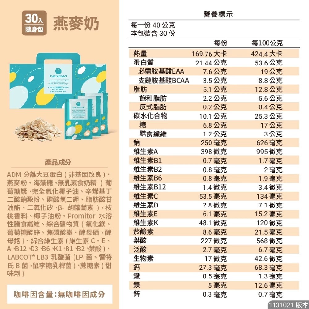 THE VEGAN樂維根 30入隨身包/盒 經典大豆蛋白飲 高蛋白【美術門市必享優惠】美術藥局｜實體經營