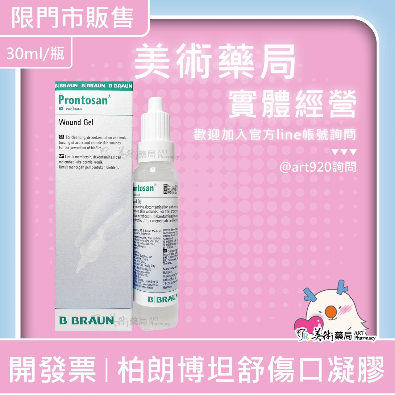 柏朗博坦舒 傷口清創液 / 傷口凝膠 傷口護理 甜菜鹼 PHMB 美術藥局 實體店面經營