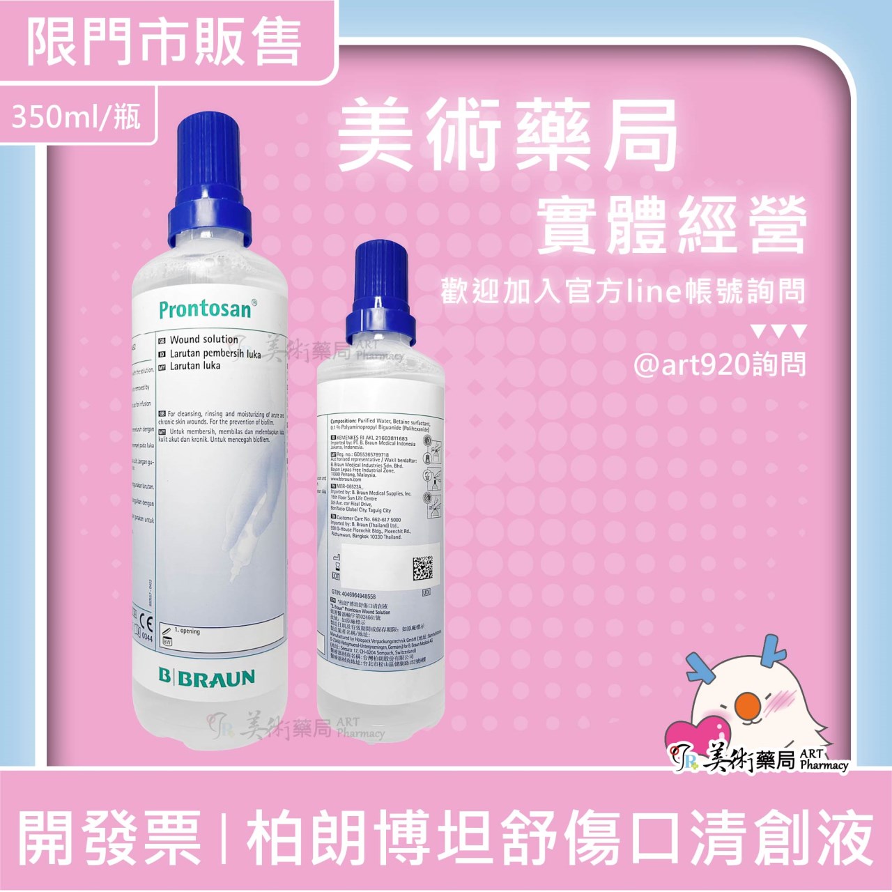 柏朗博坦舒 傷口清創液 / 傷口凝膠 傷口護理 甜菜鹼 PHMB 美術藥局 實體店面經營