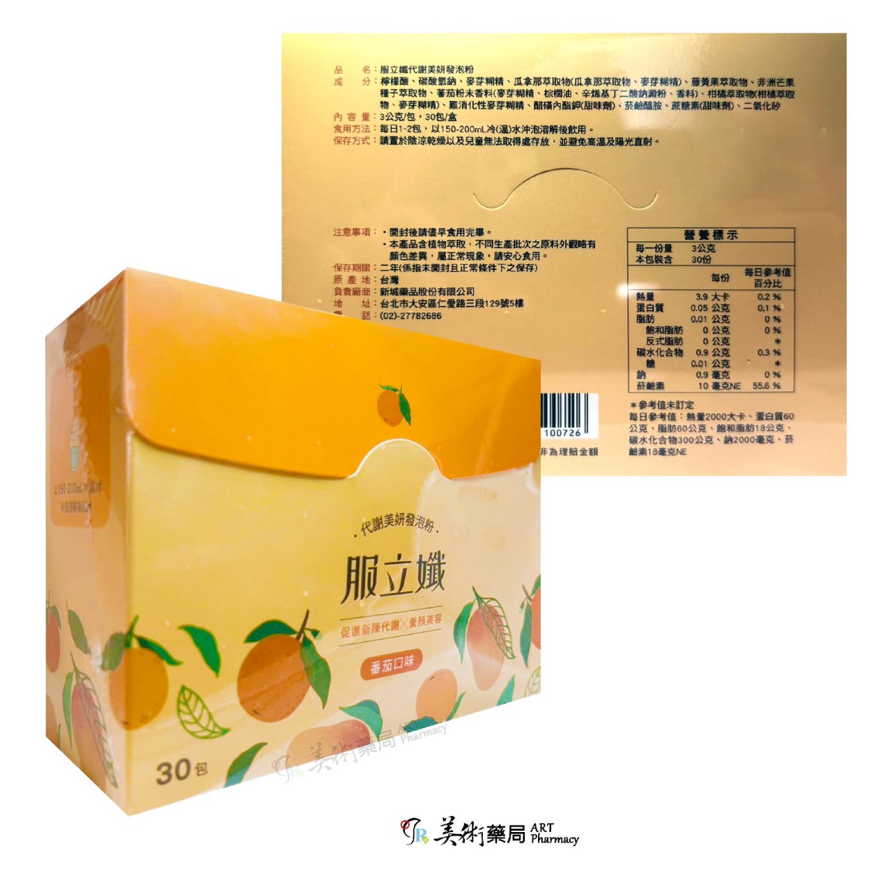 服立孅代謝美妍發泡粉 30包/盒 番茄口味 養顏美容 全方位調整體質 美術藥局｜實體經營