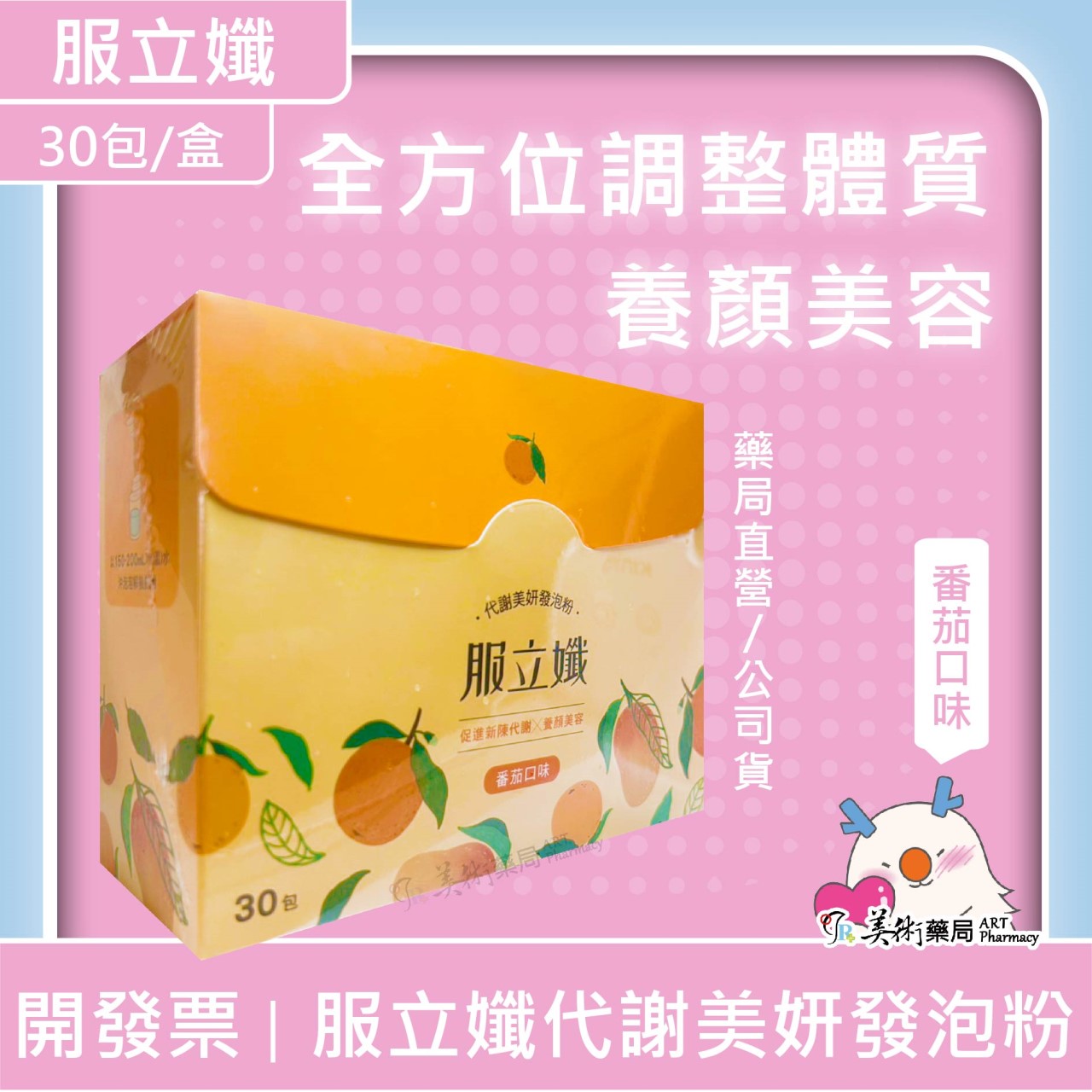 服立孅代謝美妍發泡粉 30包/盒 番茄口味 養顏美容 全方位調整體質 美術藥局｜實體經營