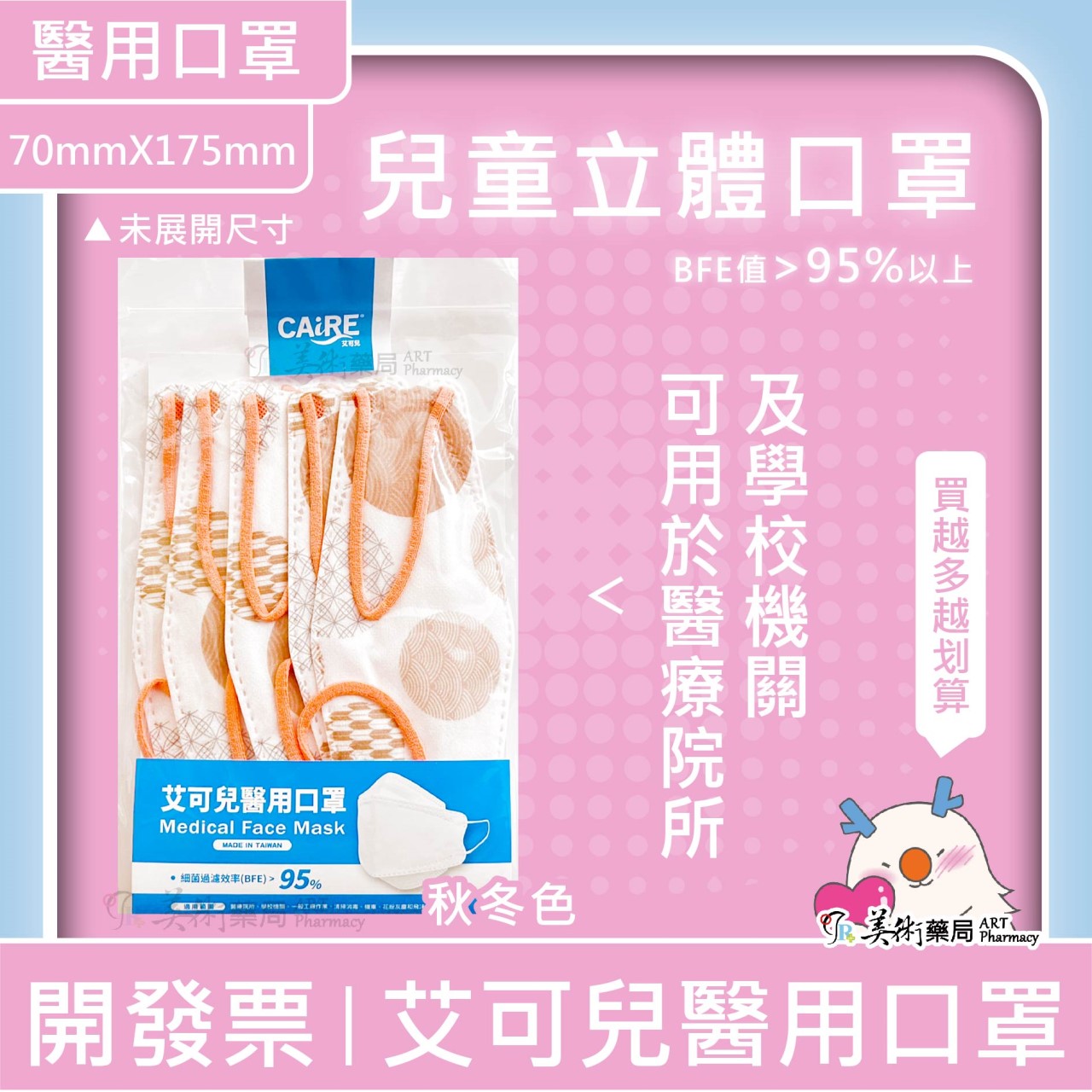 艾可兒 醫用口罩 醫療級 2D口罩 有感防護 成人 兒童 可聊聊選色 美術藥局｜官方公司貨