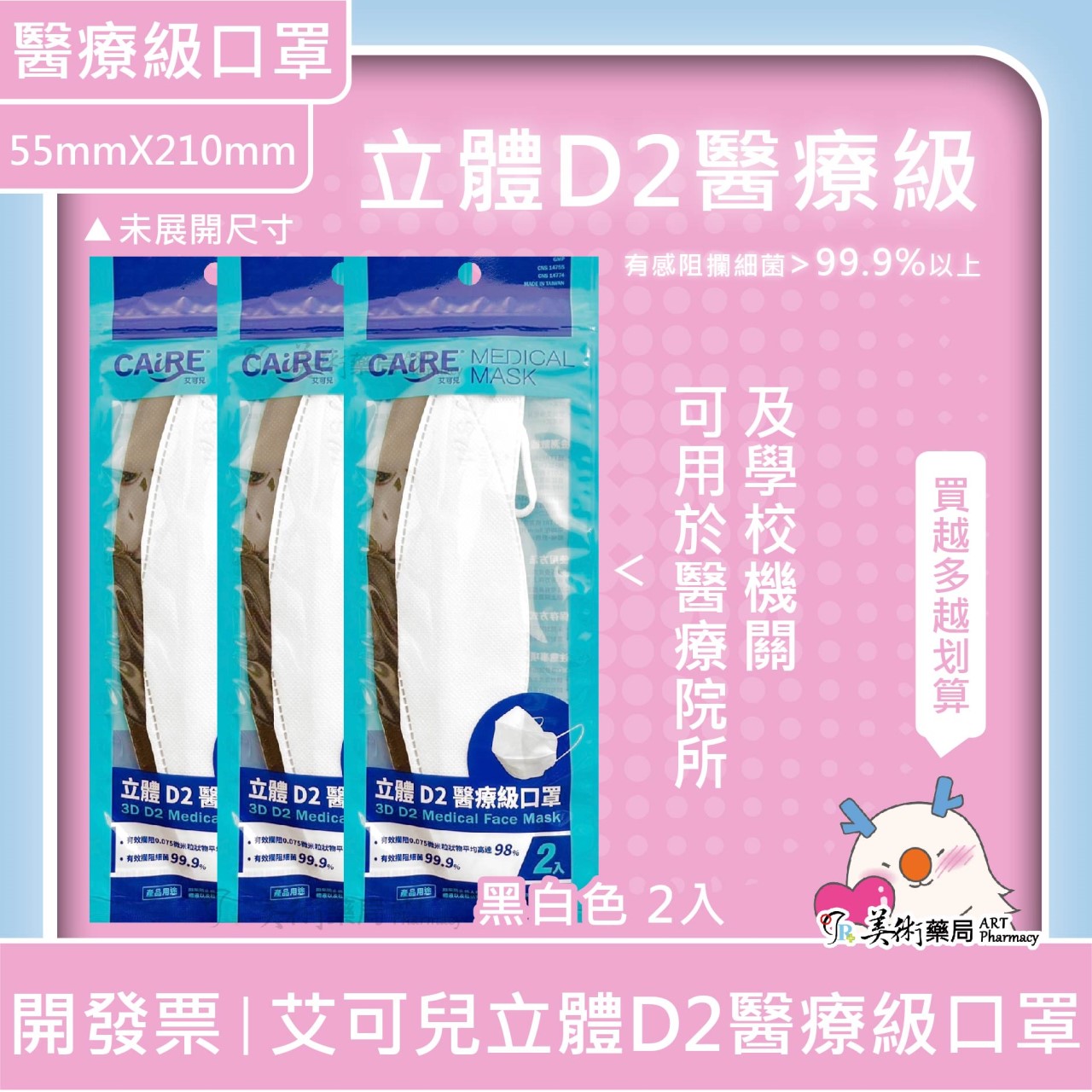 艾可兒 醫用口罩 醫療級 2D口罩 有感防護 成人 兒童 可聊聊選色 美術藥局｜官方公司貨