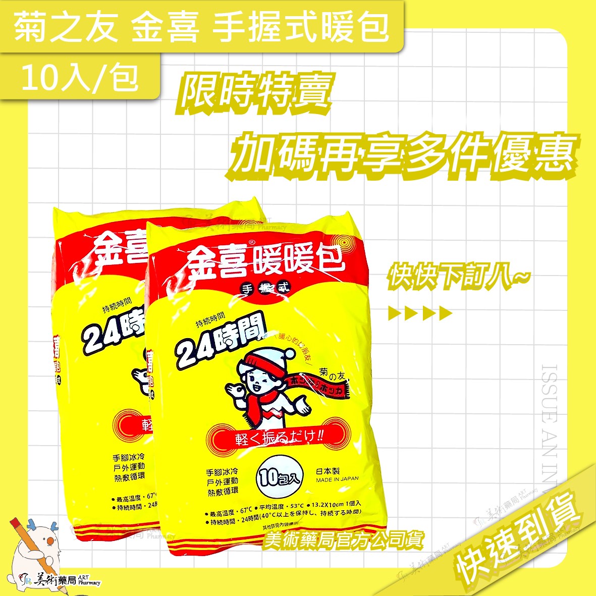 菊之友 金喜 手握式暖暖包 10片/包 24H 暖暖包 知名老品牌 美術藥局｜官方公司貨