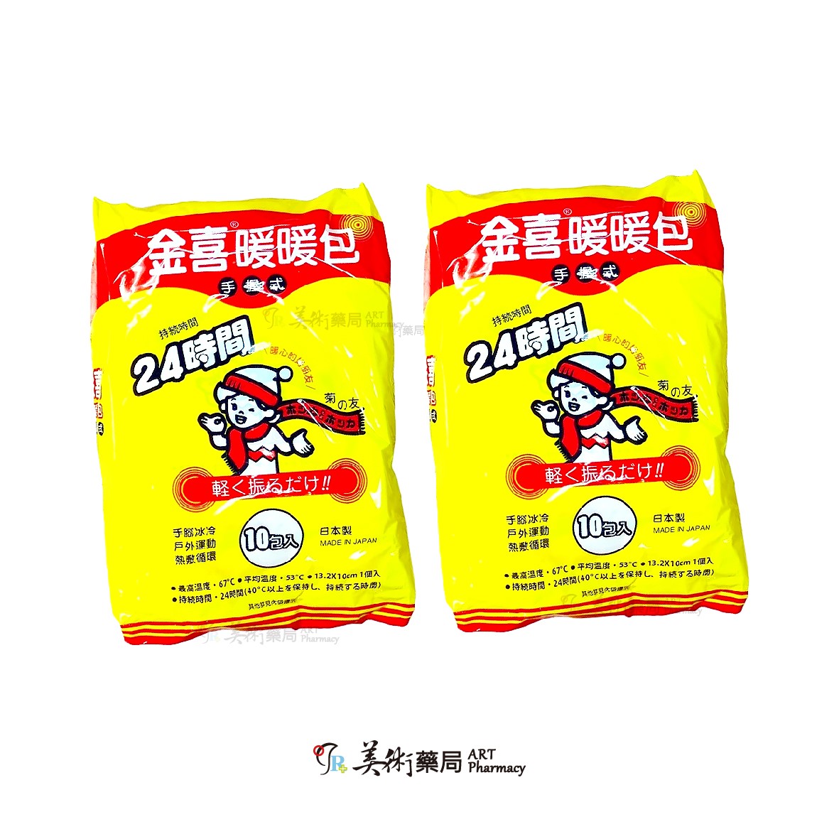 菊之友 金喜 手握式暖暖包 10片/包 24H 暖暖包 知名老品牌 美術藥局｜官方公司貨