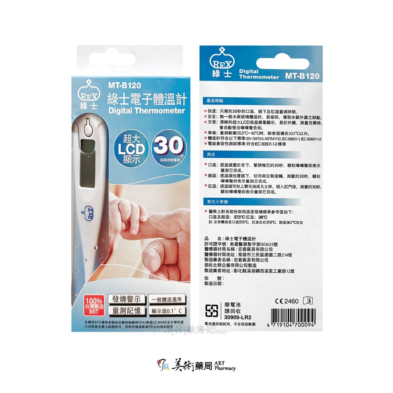綠士 電子體溫計 30秒測量 MT-1622 MT-B120 30秒 無水銀 LCD液晶顯示 美術藥局｜公司貨