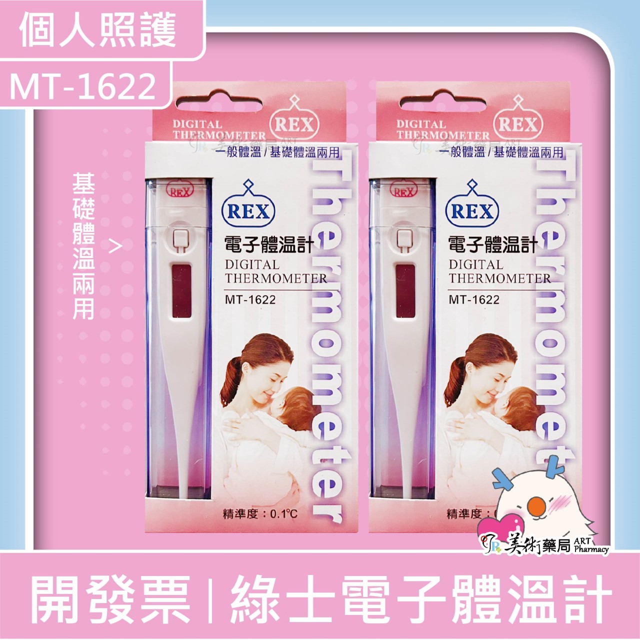 綠士 電子體溫計 30秒測量 MT-1622 MT-B120 30秒 無水銀 LCD液晶顯示 美術藥局｜公司貨
