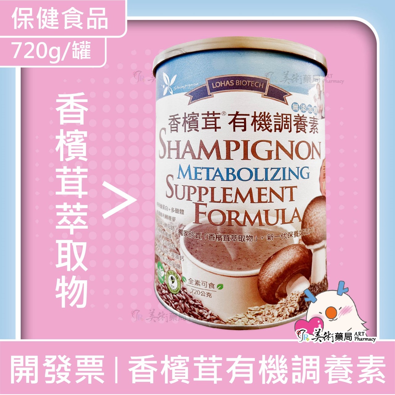 香檳茸 有機調養素 720g/罐 10包/盒 無添加糖 香檳茸萃取【限時買2罐贈1盒】美術藥局｜公司貨