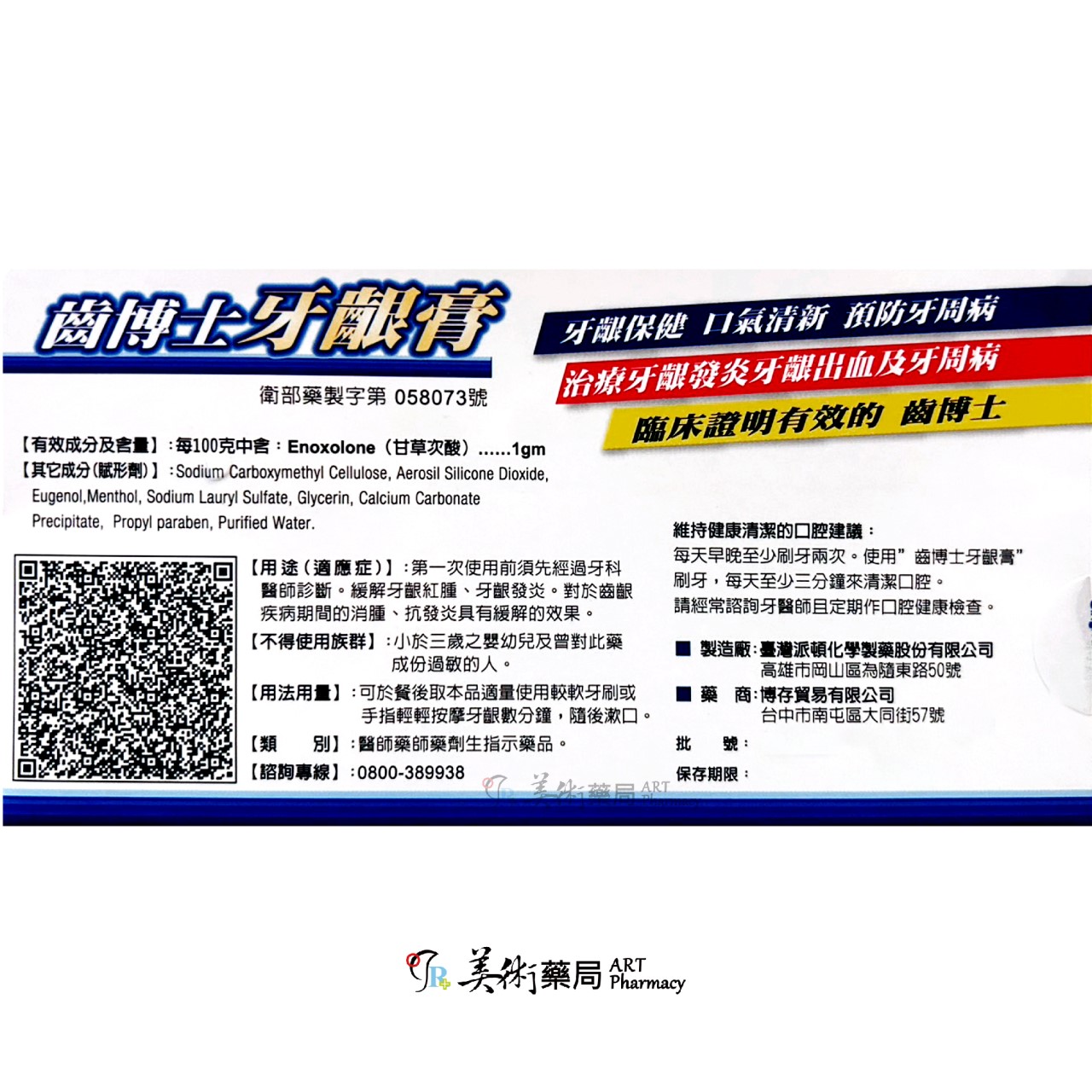 齒博士 牙齦膏 80g/隻 美術藥局｜官方公司貨