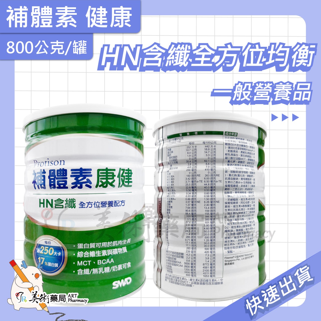 補體素 慎選0蛋白質 管理配方食品 35包/盒 禮盒｜HN 均衡 含纖 800g/罐 美術藥局 官方公司貨