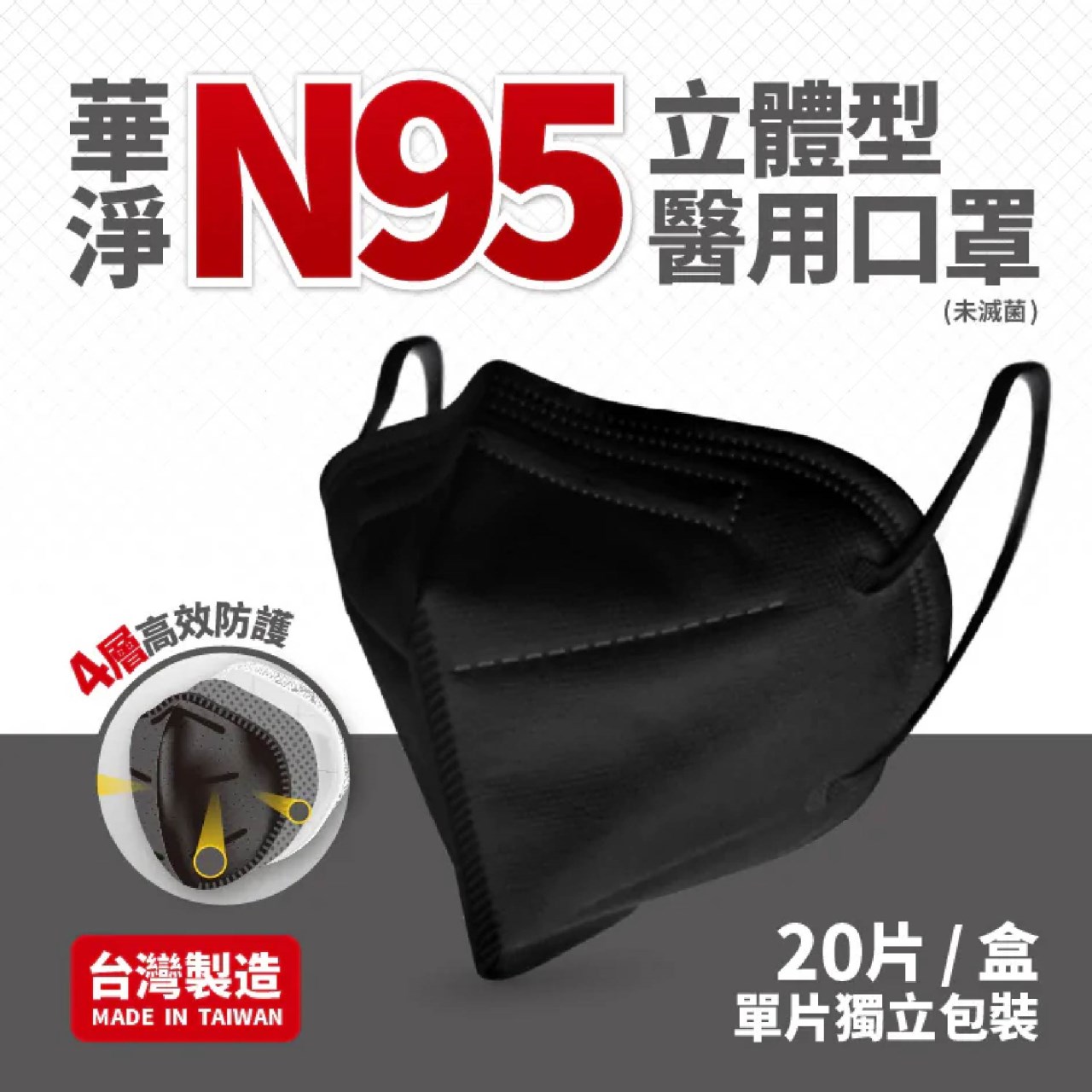 N95立體型 成人醫療口罩 20入/盒 白色黑色 華淨 成人口罩 N95 美術藥局｜公司貨
