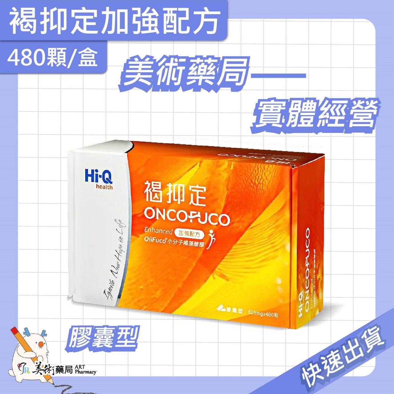 褐抑定 加強配方 480顆/盒 膠囊 岩藻糖 Oligo Fucoidan 免運費 美術藥局｜公司貨