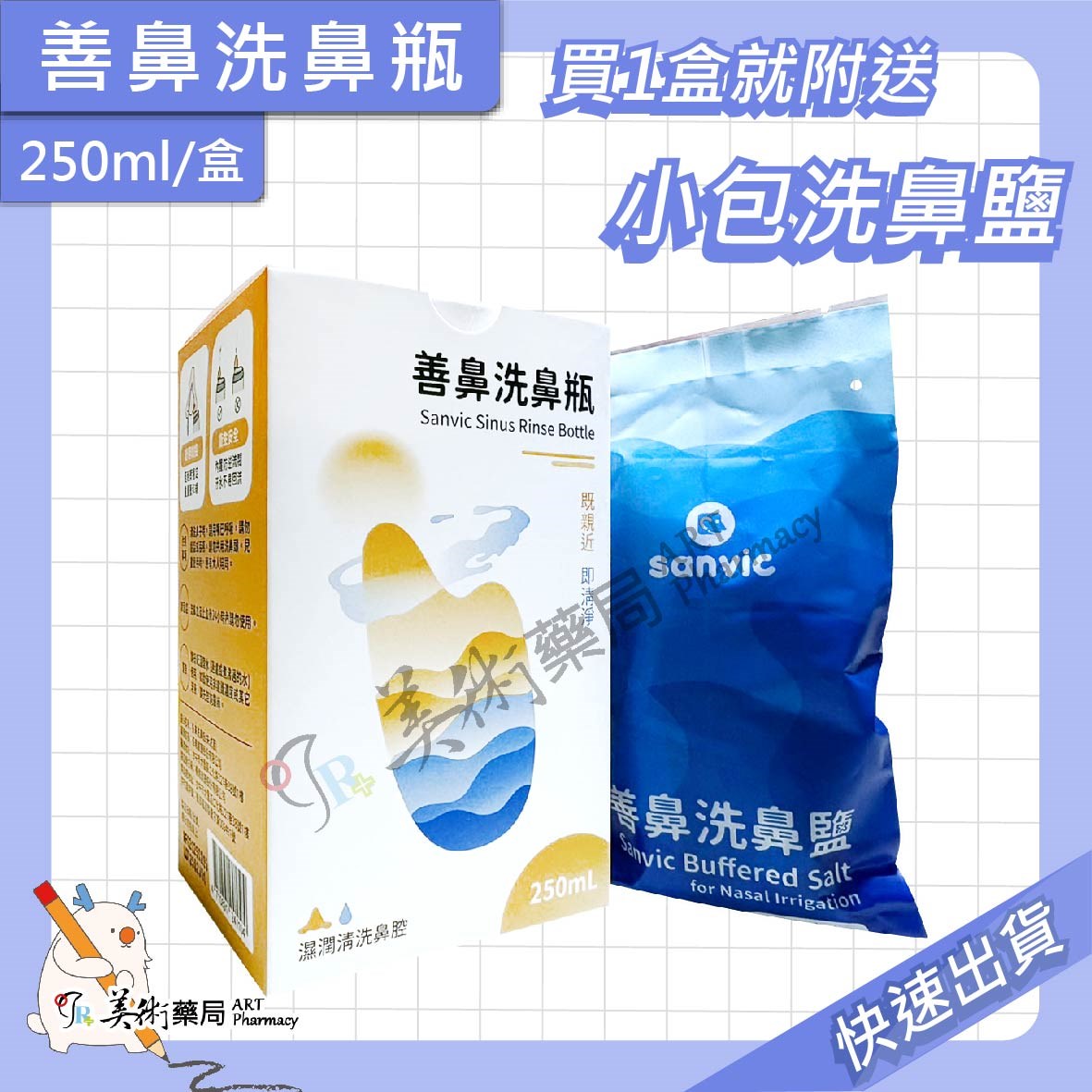 【善鼻 Sanvic】洗鼻瓶 容量250mL/盒 洗鼻器 洗鼻鹽 攜帶型 新型專利 藥師推薦 美術藥局