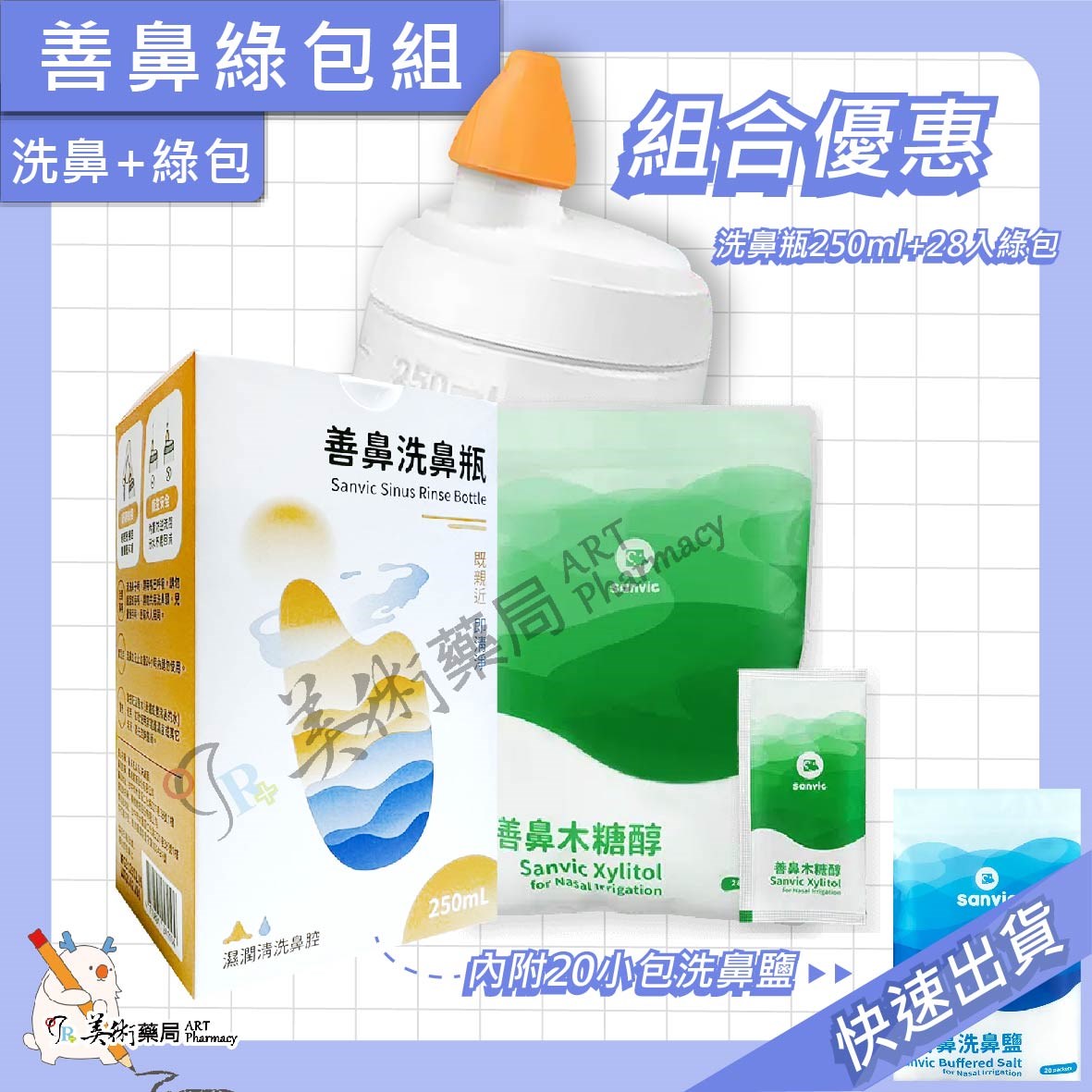 【善鼻 Sanvic】洗鼻瓶 容量250mL/盒 洗鼻器 洗鼻鹽 攜帶型 新型專利 藥師推薦 美術藥局