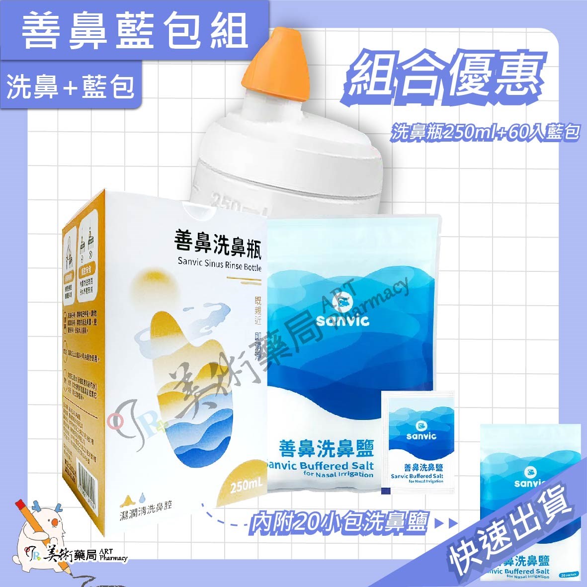【善鼻 Sanvic】洗鼻瓶 容量250mL/盒 洗鼻器 洗鼻鹽 攜帶型 新型專利 藥師推薦 美術藥局