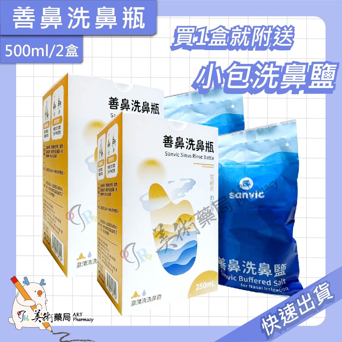 【善鼻 Sanvic】洗鼻瓶 容量250mL/盒 洗鼻器 洗鼻鹽 攜帶型 新型專利 藥師推薦 美術藥局