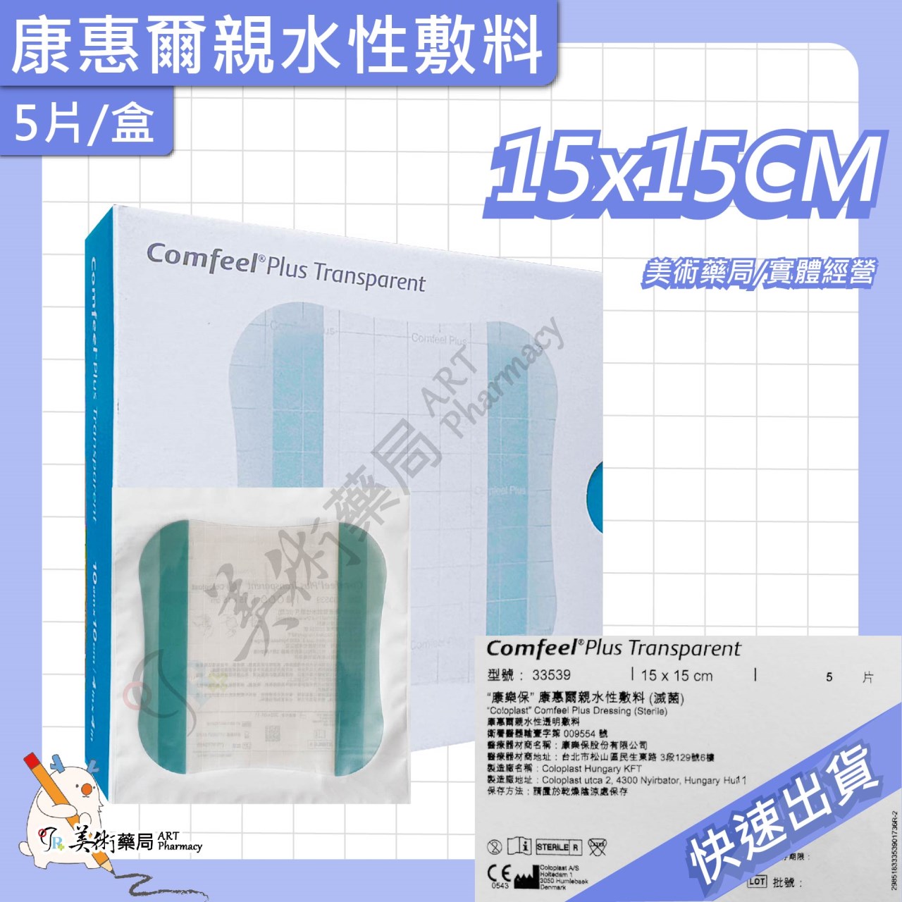 親水性敷料 10*10 /15*15 /20*20 cm 康樂保 康惠爾 滅菌 敷料 美術藥局【買10片送1片】