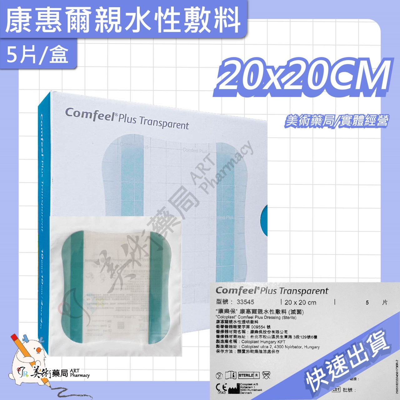親水性敷料 10*10 /15*15 /20*20 cm 康樂保 康惠爾 滅菌 敷料 美術藥局【買10片送1片】