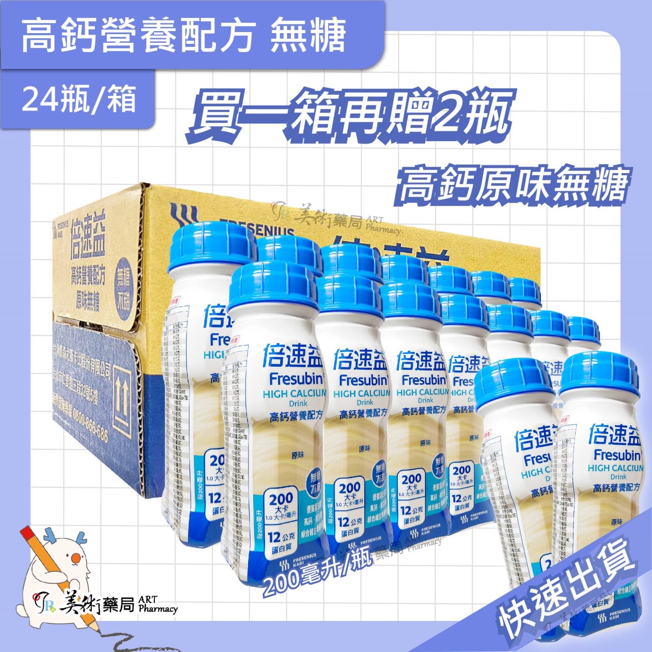 倍速益 高鈣營養配方 原味無糖 200ml/瓶 美術藥局【1｜12｜24瓶 多件優惠】【買24瓶多贈2瓶】