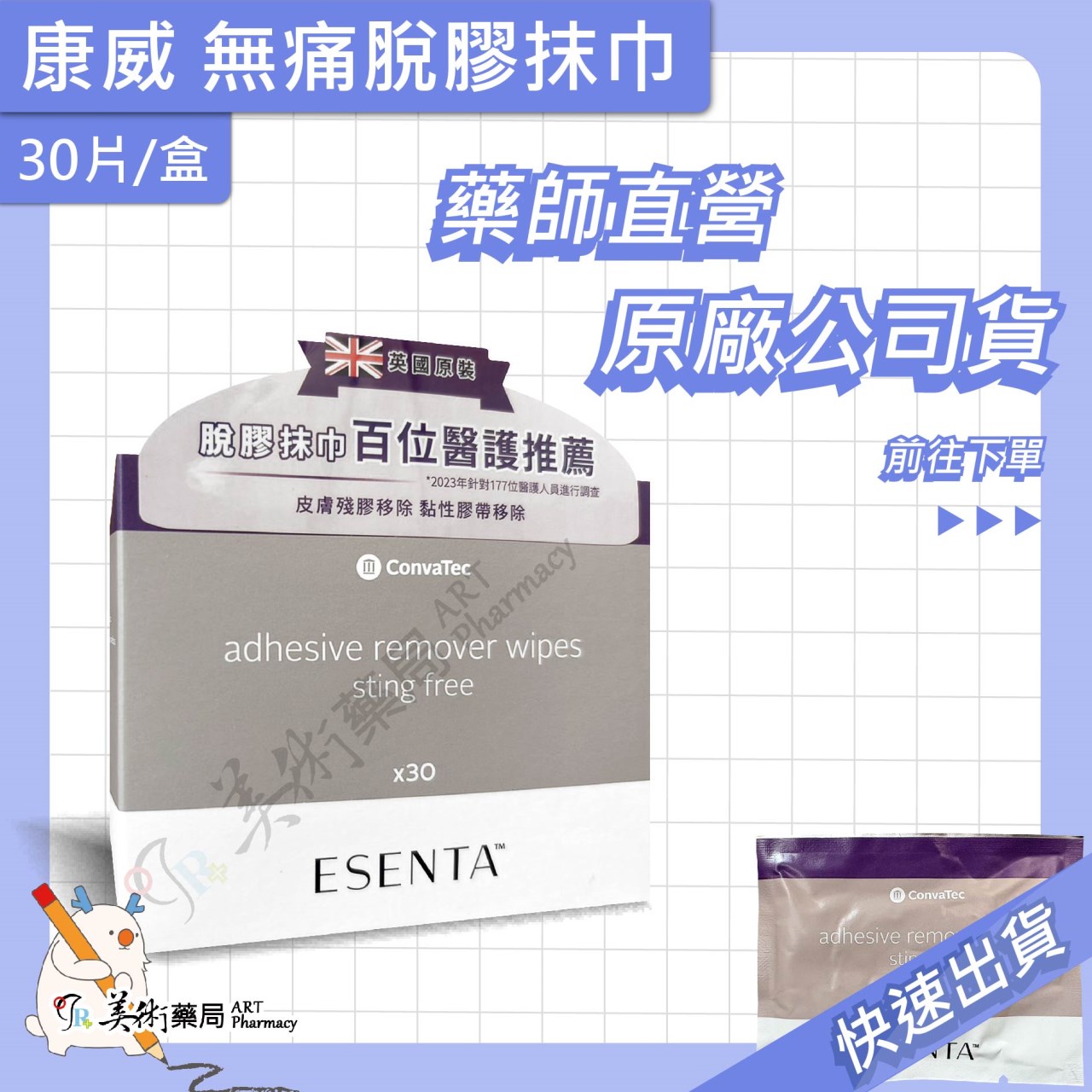 無痛脫膠劑 抹巾 30片/盒 康威 美術藥局｜原廠公司貨
