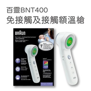 百靈 額溫槍 BNT400 Braun 免接觸及接觸 原廠授權有保固 美術藥局｜實體經營