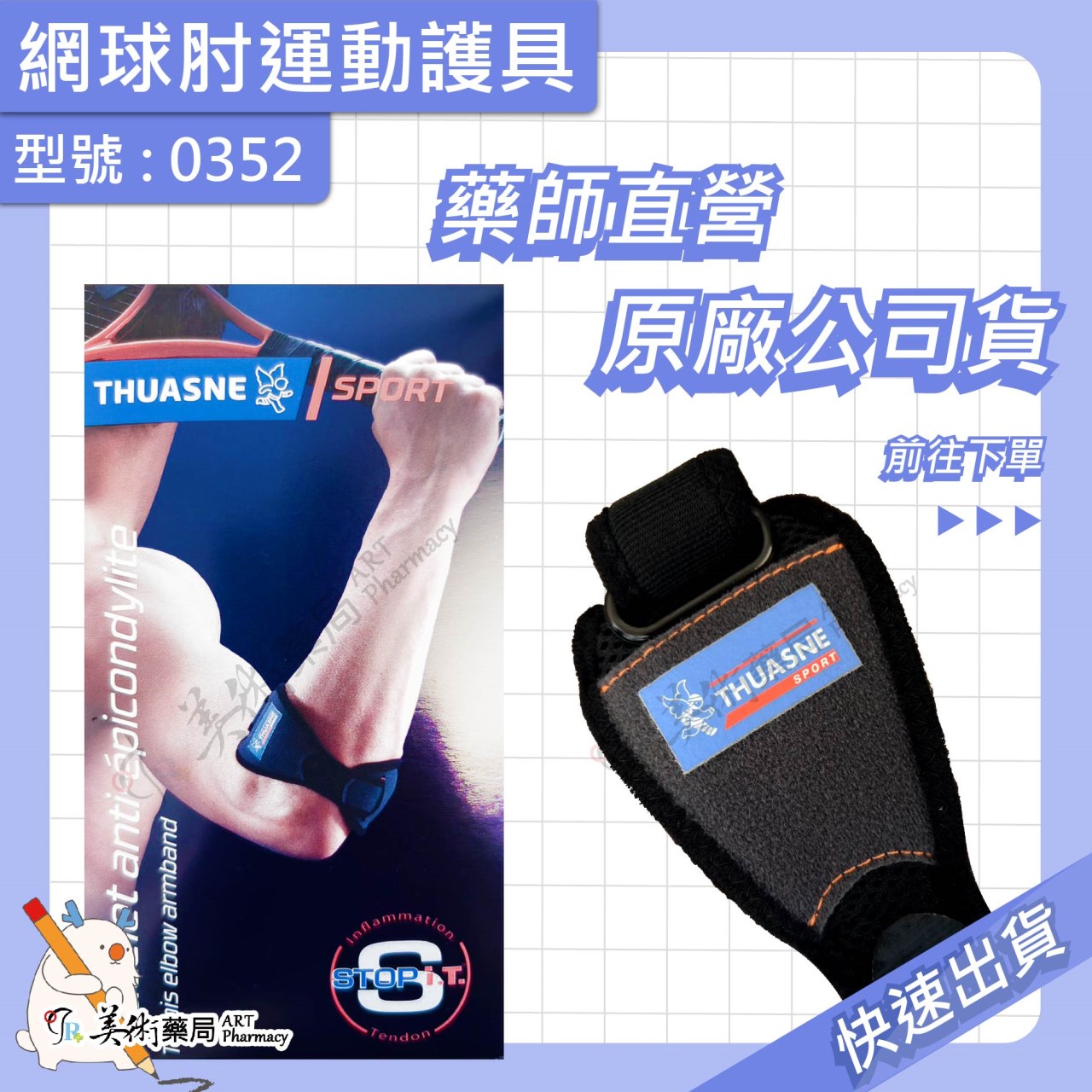 腕關節護具 網球肘運動護具 開放型束帶護踝 護膝 護具 開放型束帶 束帶 美術藥局｜實體經營