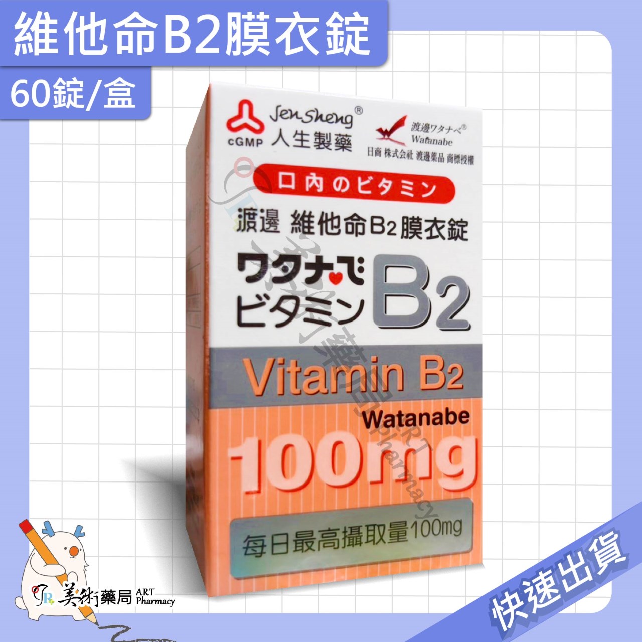渡邊維他命 維生素 葉酸膜 衣膜錠 複方維他命 維他命 B群 人生製藥 美術藥局