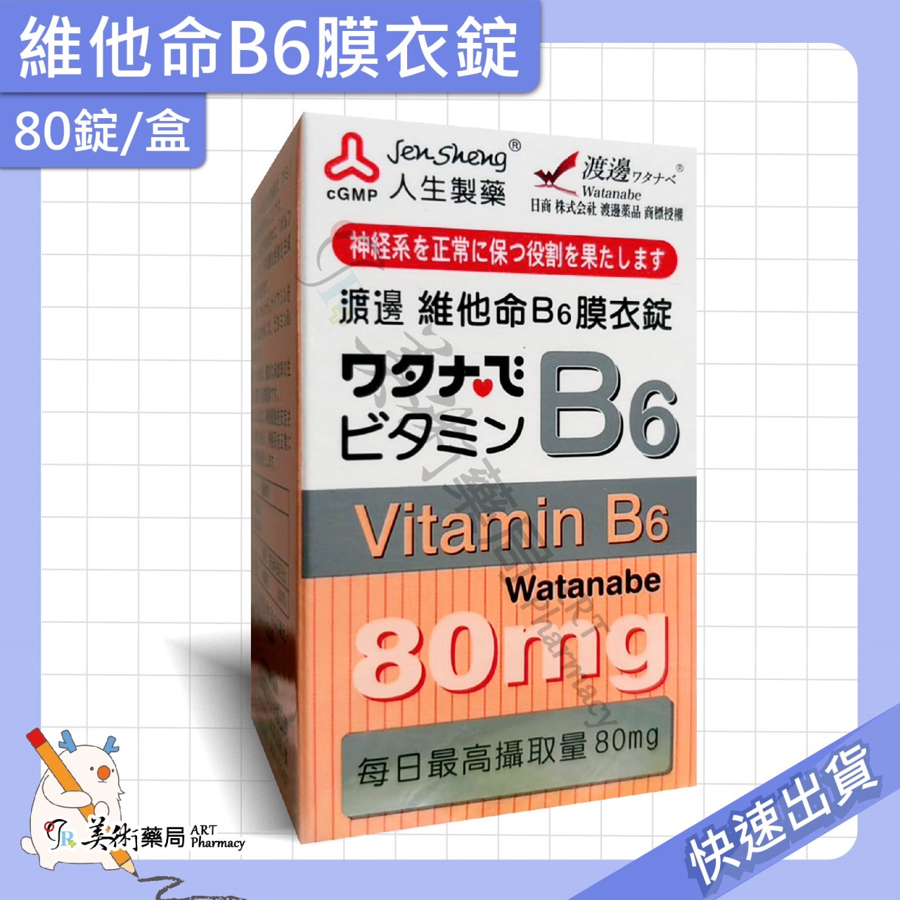 渡邊維他命 維生素 葉酸膜 衣膜錠 複方維他命 維他命 B群 人生製藥 美術藥局