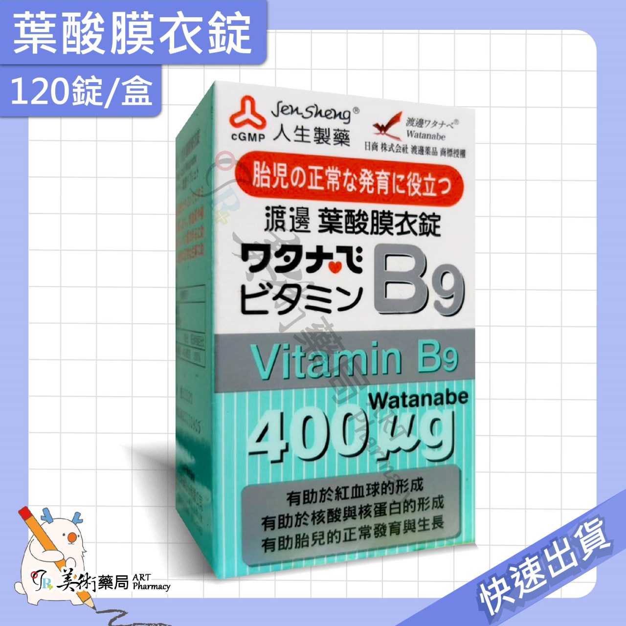 渡邊維他命 維生素 葉酸膜 衣膜錠 複方維他命 維他命 B群 人生製藥 美術藥局