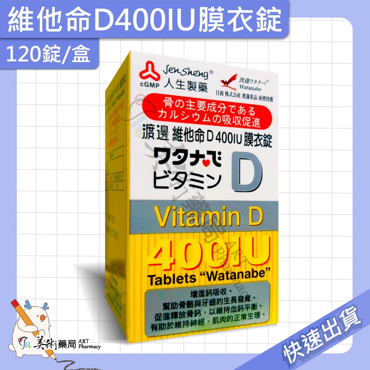渡邊維他命 維生素 葉酸膜 衣膜錠 複方維他命 維他命 B群 人生製藥 美術藥局