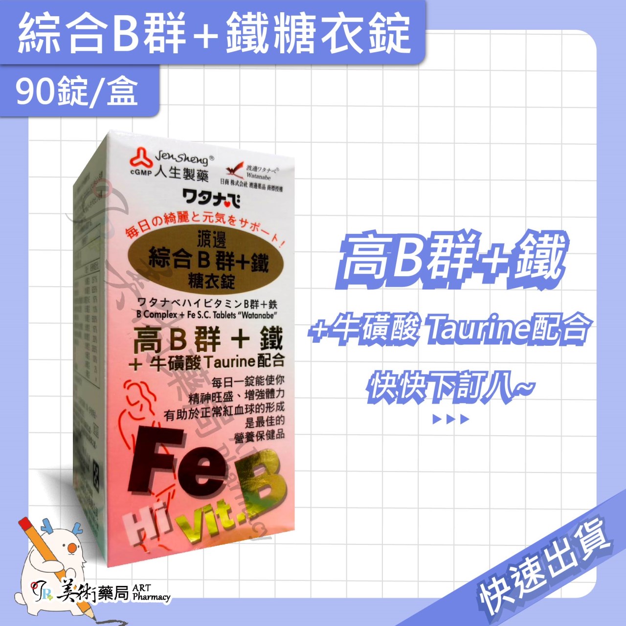 渡邊維他命 維生素 葉酸膜 衣膜錠 複方維他命 維他命 B群 人生製藥 美術藥局