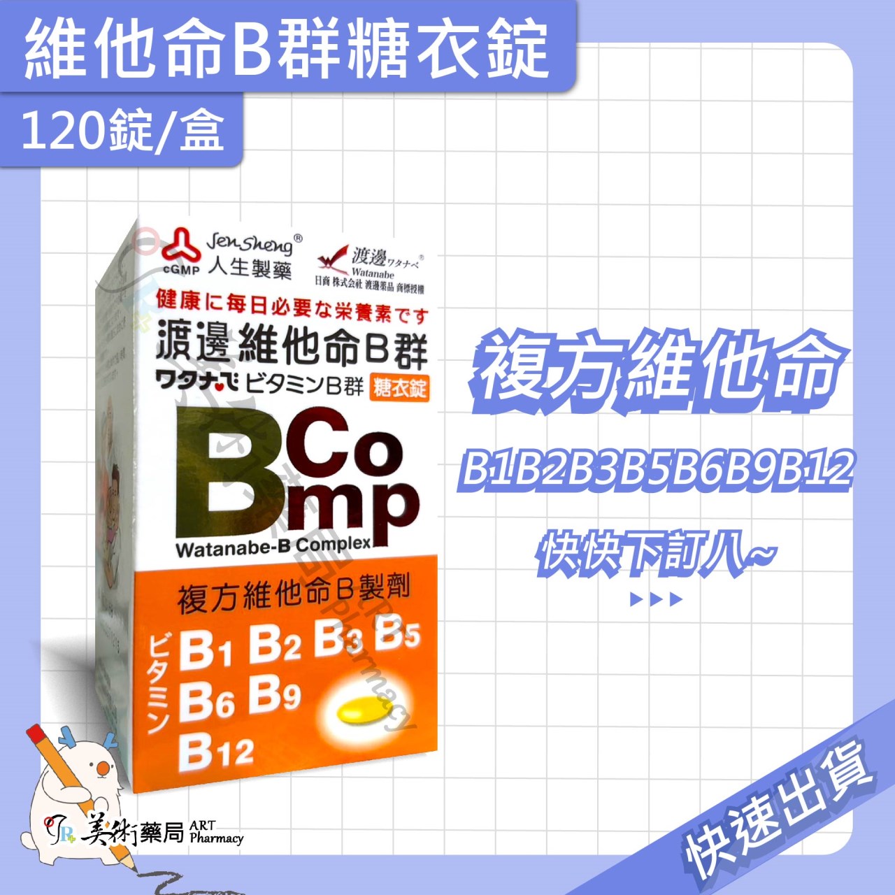 渡邊維他命 維生素 葉酸膜 衣膜錠 複方維他命 維他命 B群 人生製藥 美術藥局