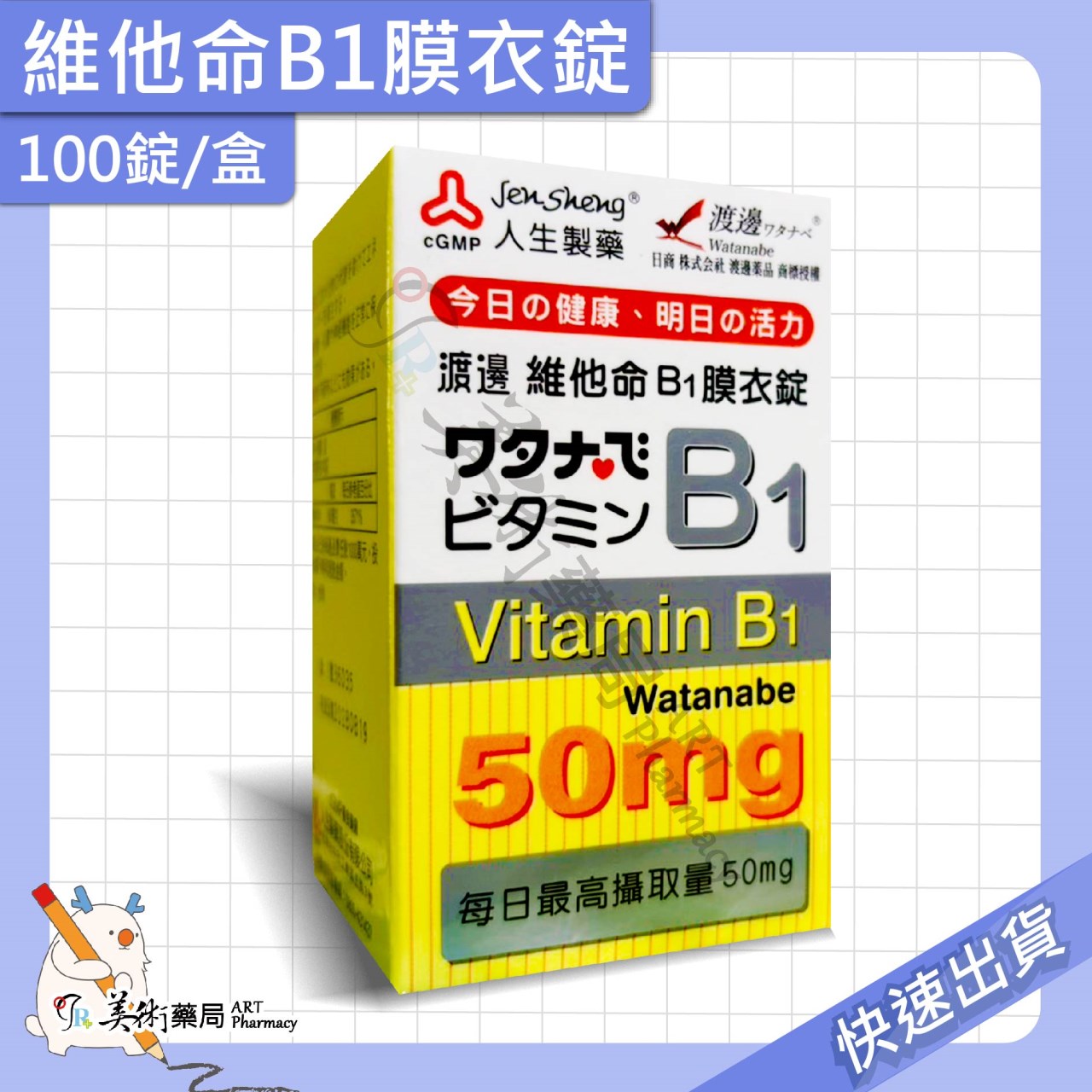 渡邊維他命 維生素 葉酸膜 衣膜錠 複方維他命 維他命 B群 人生製藥 美術藥局