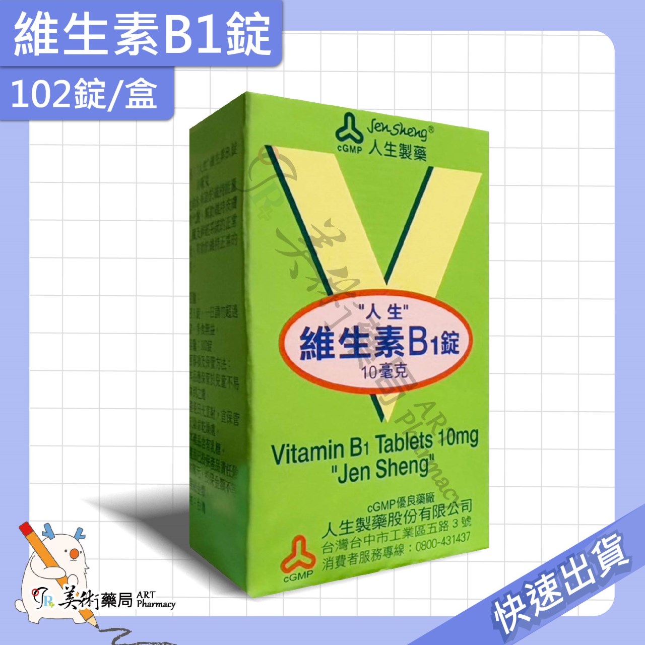 渡邊維他命 維生素 葉酸膜 衣膜錠 複方維他命 維他命 B群 人生製藥 美術藥局