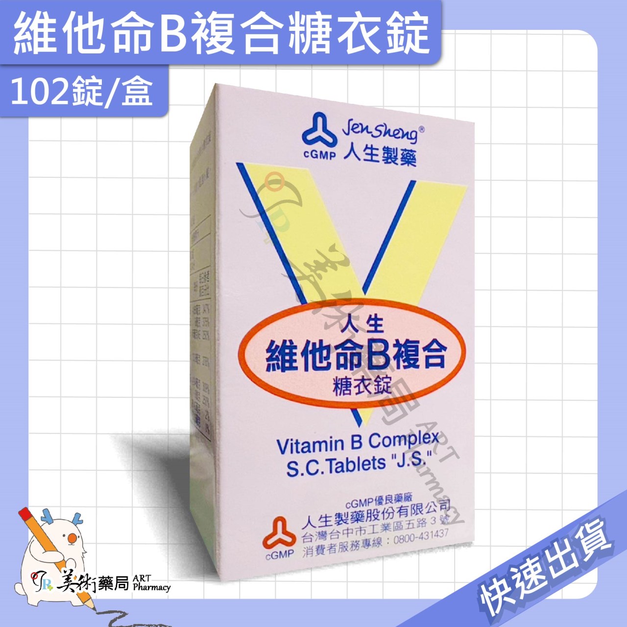 渡邊維他命 維生素 葉酸膜 衣膜錠 複方維他命 維他命 B群 人生製藥 美術藥局