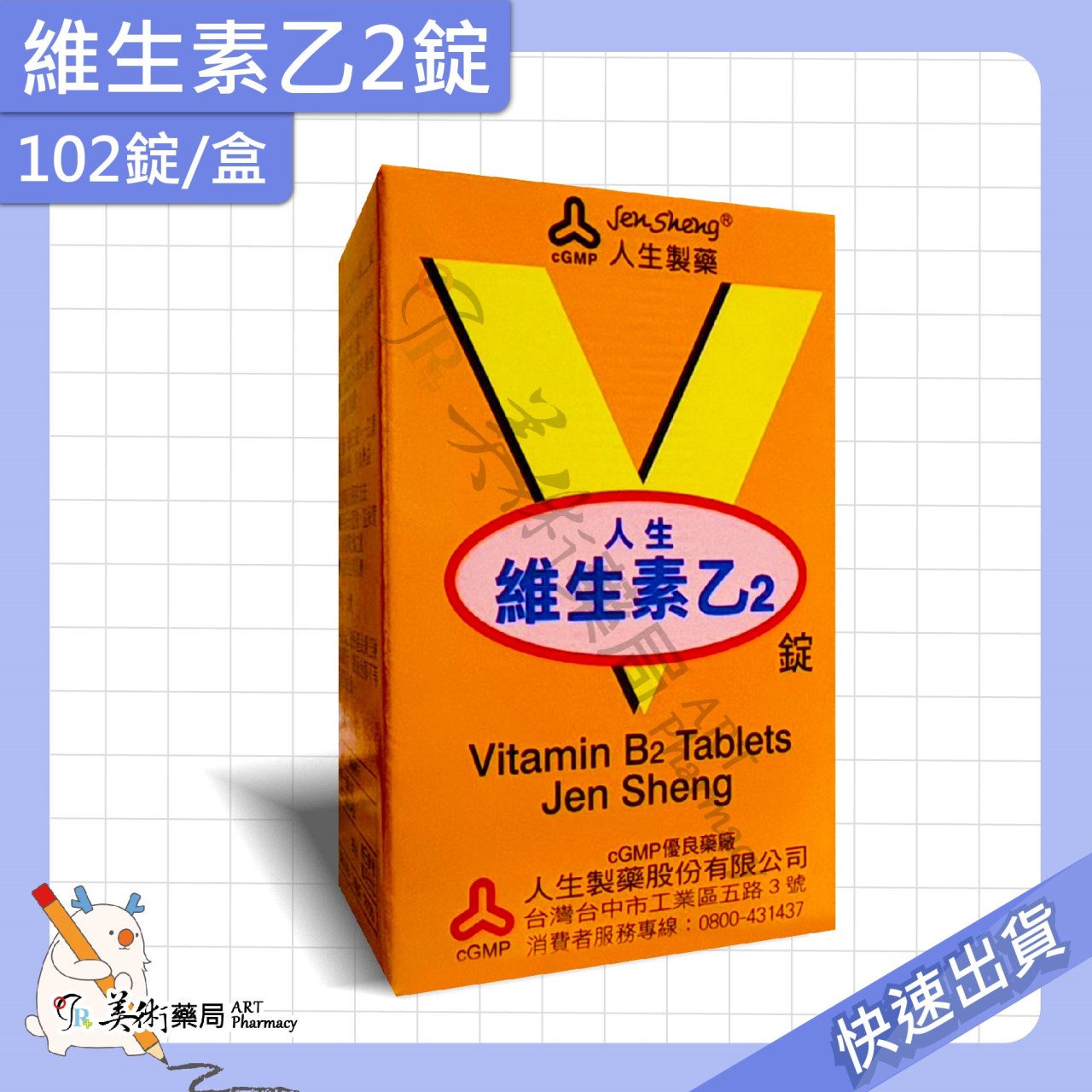渡邊維他命 維生素 葉酸膜 衣膜錠 複方維他命 維他命 B群 人生製藥 美術藥局