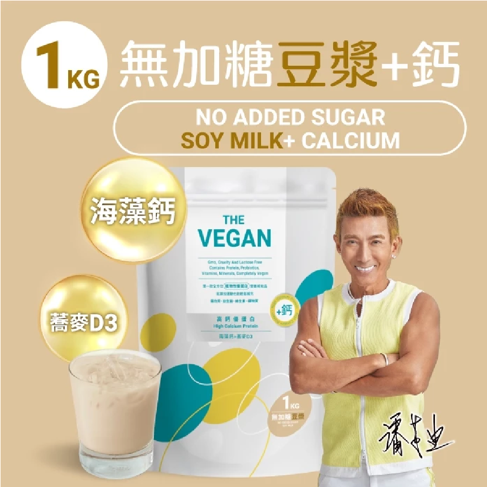 THE VEGAN 樂維根 骨力植物高鈣優蛋白 1KG/包 營養補鈣 增強體力 海藻鈣 蕎麥D3 幫助肌肉生長 高蛋白