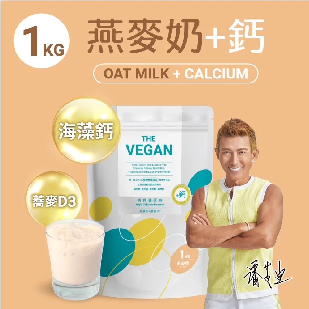 THE VEGAN 樂維根 骨力植物高鈣優蛋白 1KG/包 營養補鈣 增強體力 海藻鈣 蕎麥D3 幫助肌肉生長 高蛋白