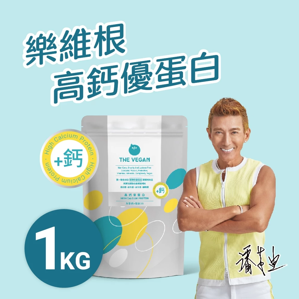 THE VEGAN 樂維根 骨力植物高鈣優蛋白 1KG/包 營養補鈣 增強體力 海藻鈣 蕎麥D3 幫助肌肉生長 高蛋白
