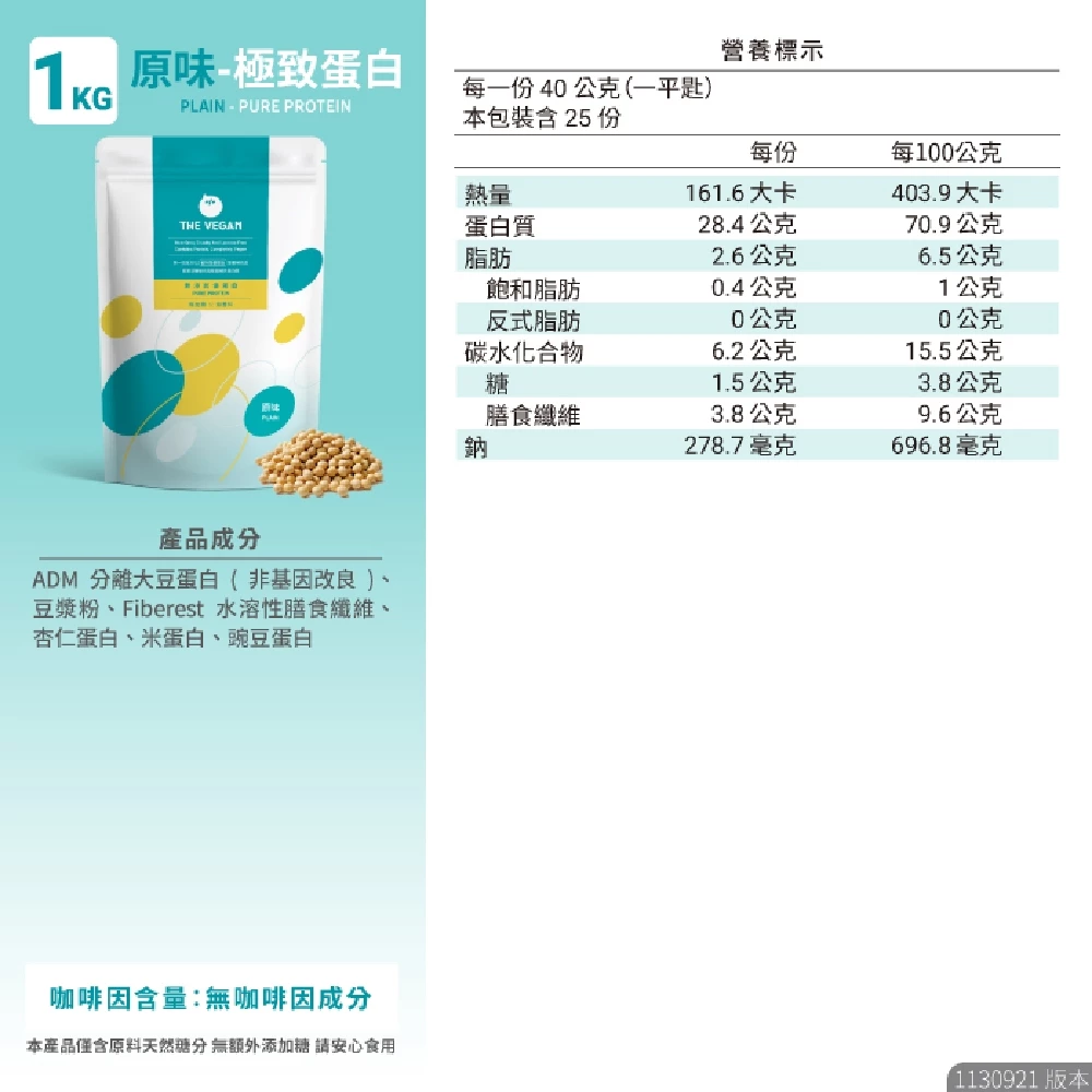 樂維根 THE VEGAN 極致蛋白原味1KG/包 無額外添加糖 植物性分離大豆蛋白 純素優蛋白 無香料 高蛋白