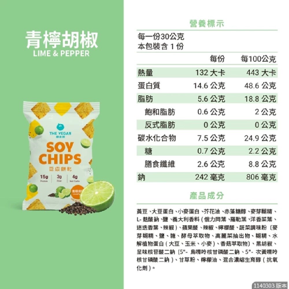 THE VEGAN 樂維根 豆皮餅乾 蛋白餅乾零食 素食蛋白 大豆蛋白 蛋白棒 番茄 海苔 洋蔥酸奶 可可 青檸椒鹽