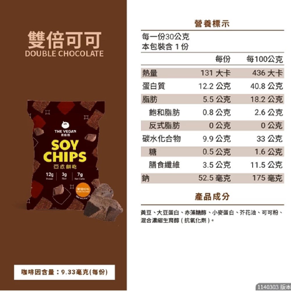 THE VEGAN 樂維根 豆皮餅乾 蛋白餅乾零食 素食蛋白 大豆蛋白 蛋白棒 番茄 海苔 洋蔥酸奶 可可 青檸椒鹽