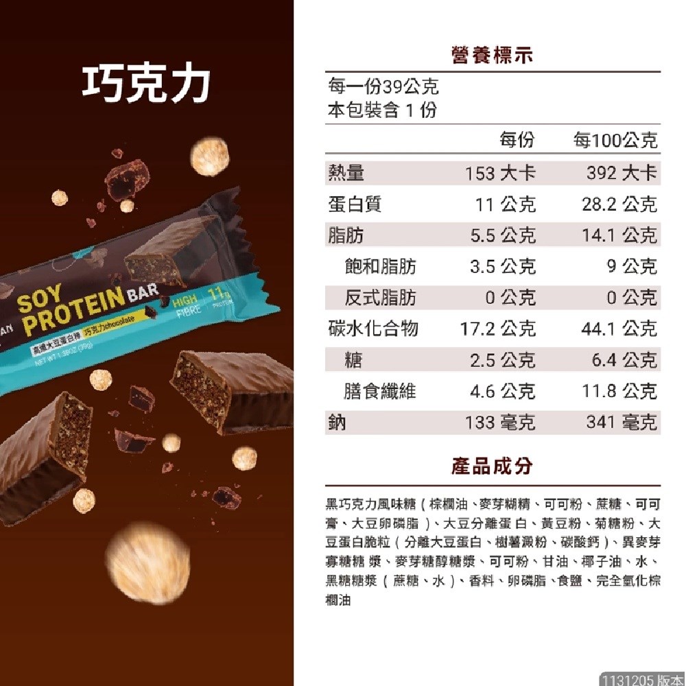 THE VEGAN 樂維根 大豆蛋白棒 巧克力口味 純素植物性蛋白 高蛋白 大豆蛋白 蛋白質營養 日常補充 全素