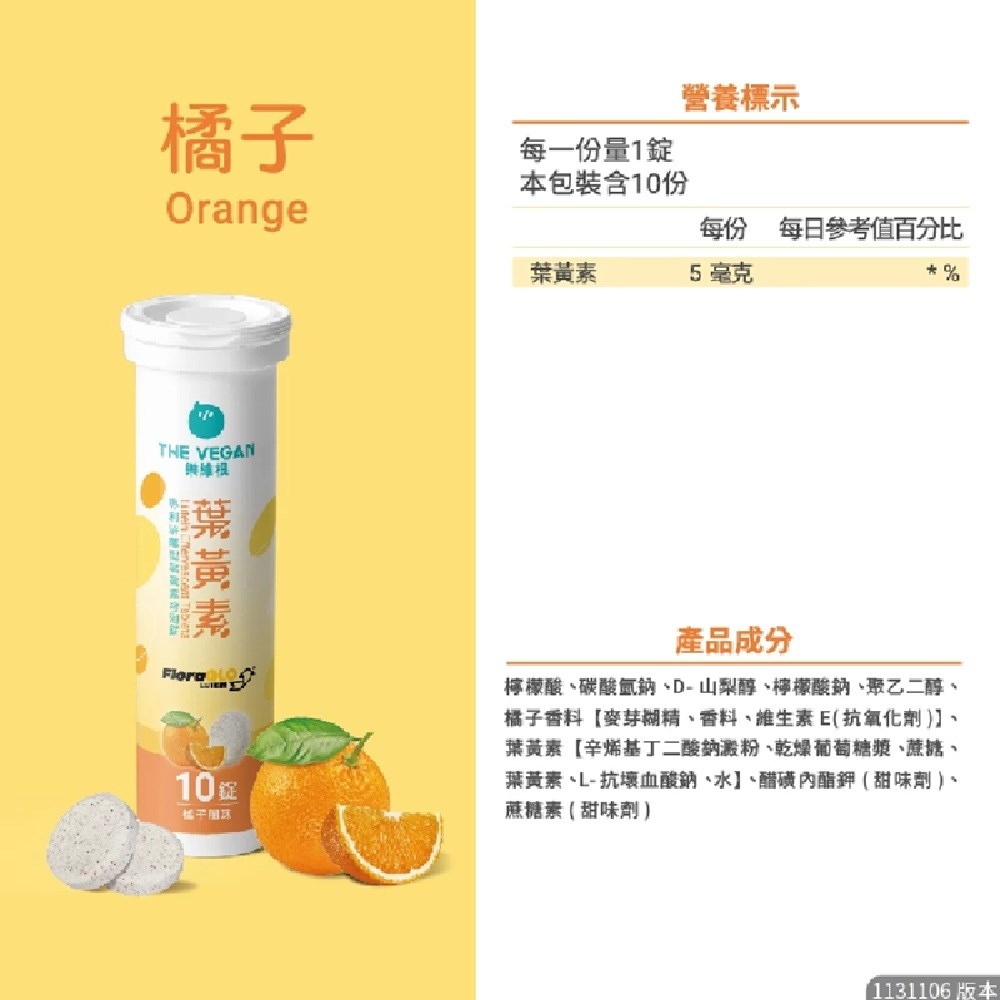 THE VEGAN 樂維根 葉黃素發泡錠10入錠 游離型葉黃 金盞花萃取 維他命C 橘子口味 全素 美術藥局