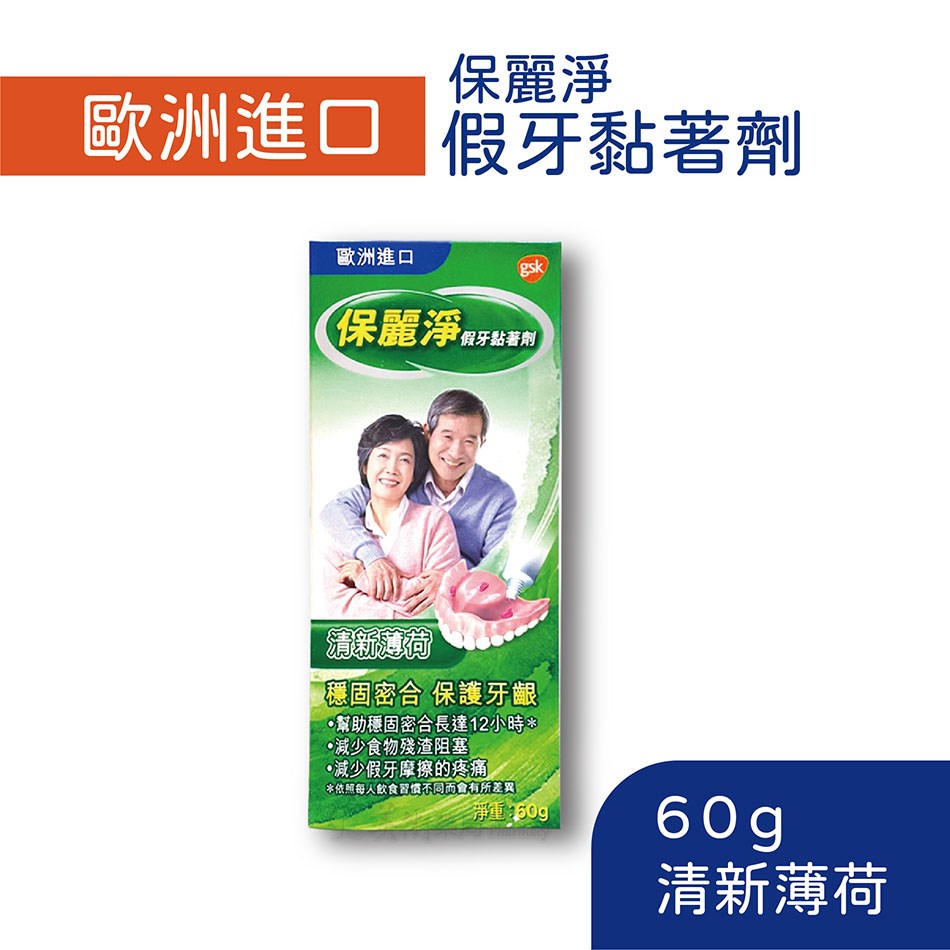 保麗淨 假牙 黏著劑 歐洲進口 薄荷 無味 舒適護齦 全方位密合 美術藥局｜藥師直營