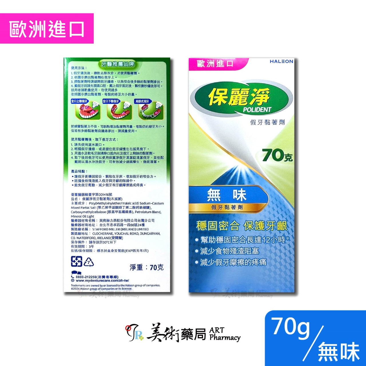 保麗淨 假牙 黏著劑 歐洲進口 薄荷 無味 舒適護齦 全方位密合 美術藥局｜藥師直營