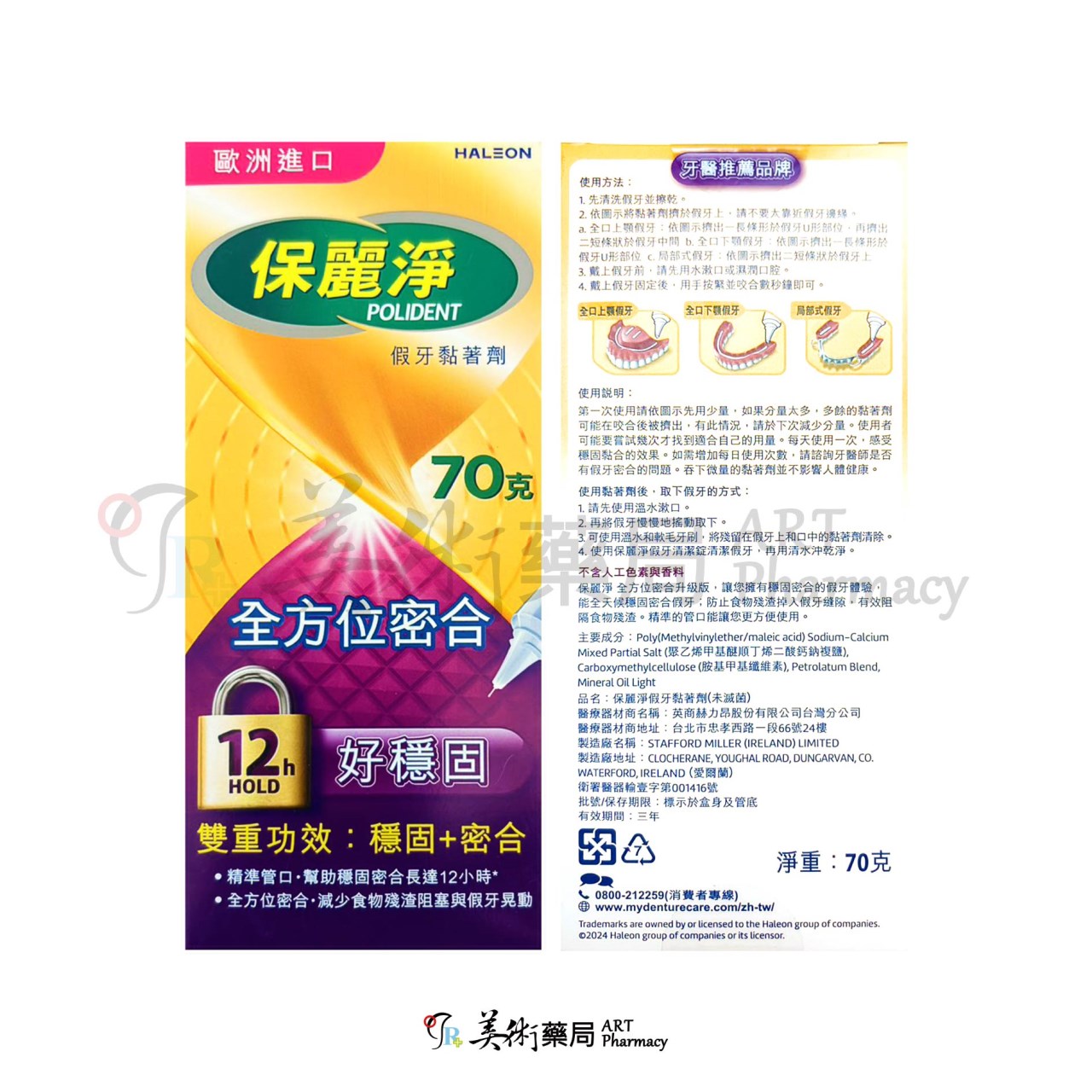 保麗淨 假牙 黏著劑 歐洲進口 薄荷 無味 舒適護齦 全方位密合 美術藥局｜藥師直營
