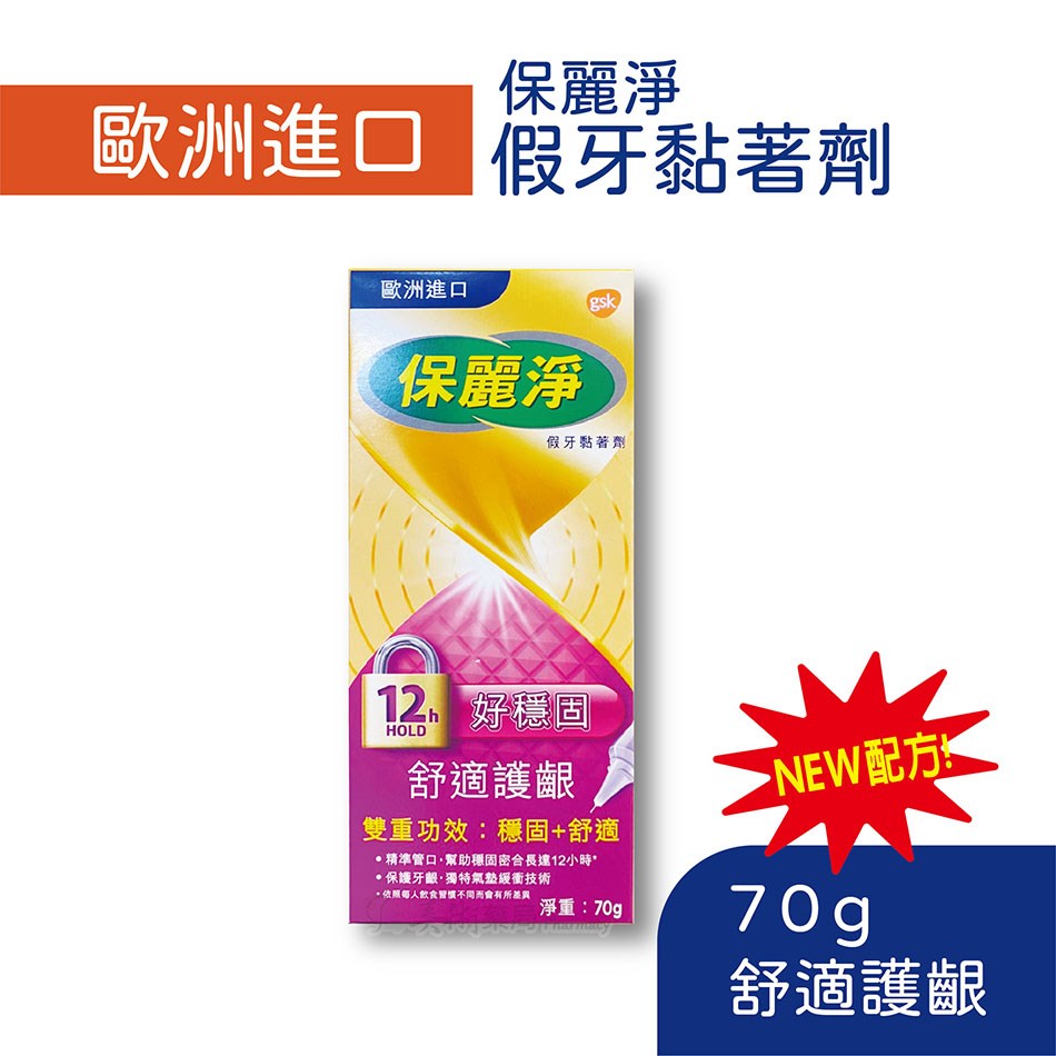 保麗淨 假牙 黏著劑 歐洲進口 薄荷 無味 舒適護齦 全方位密合 美術藥局｜藥師直營