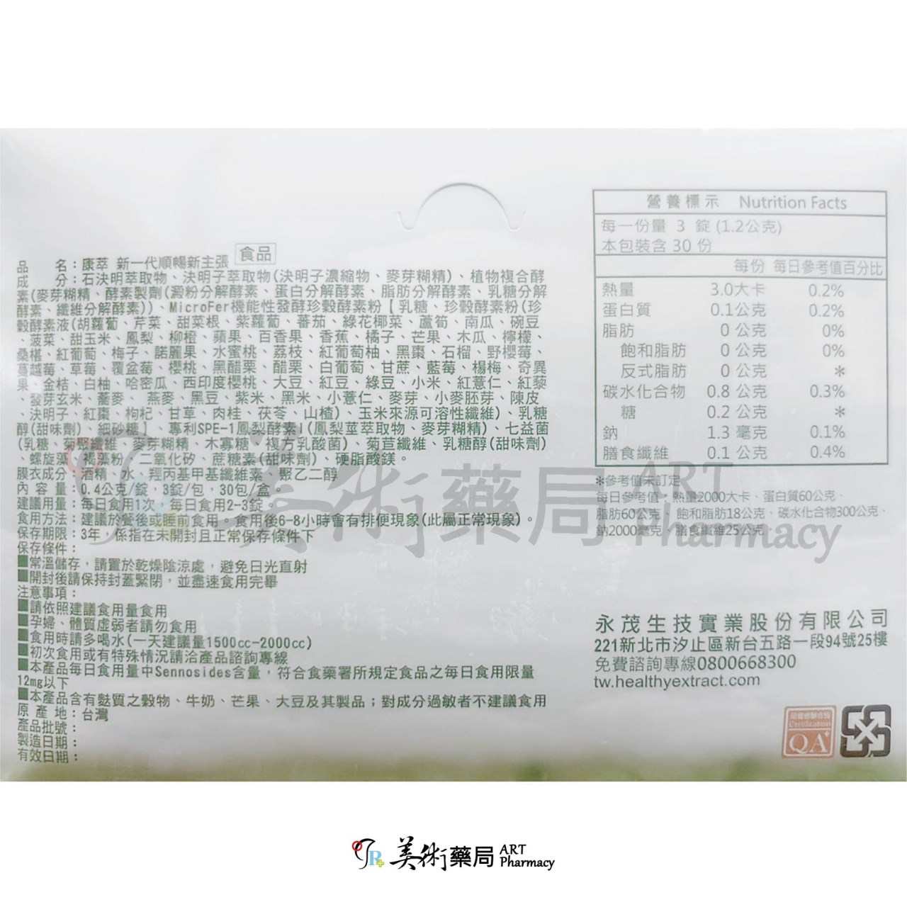 康萃 新一代順暢新主張 / 維格淨暢元素 / 暢排速酵素錠【單包售 多件優惠】美術藥局/實體經營