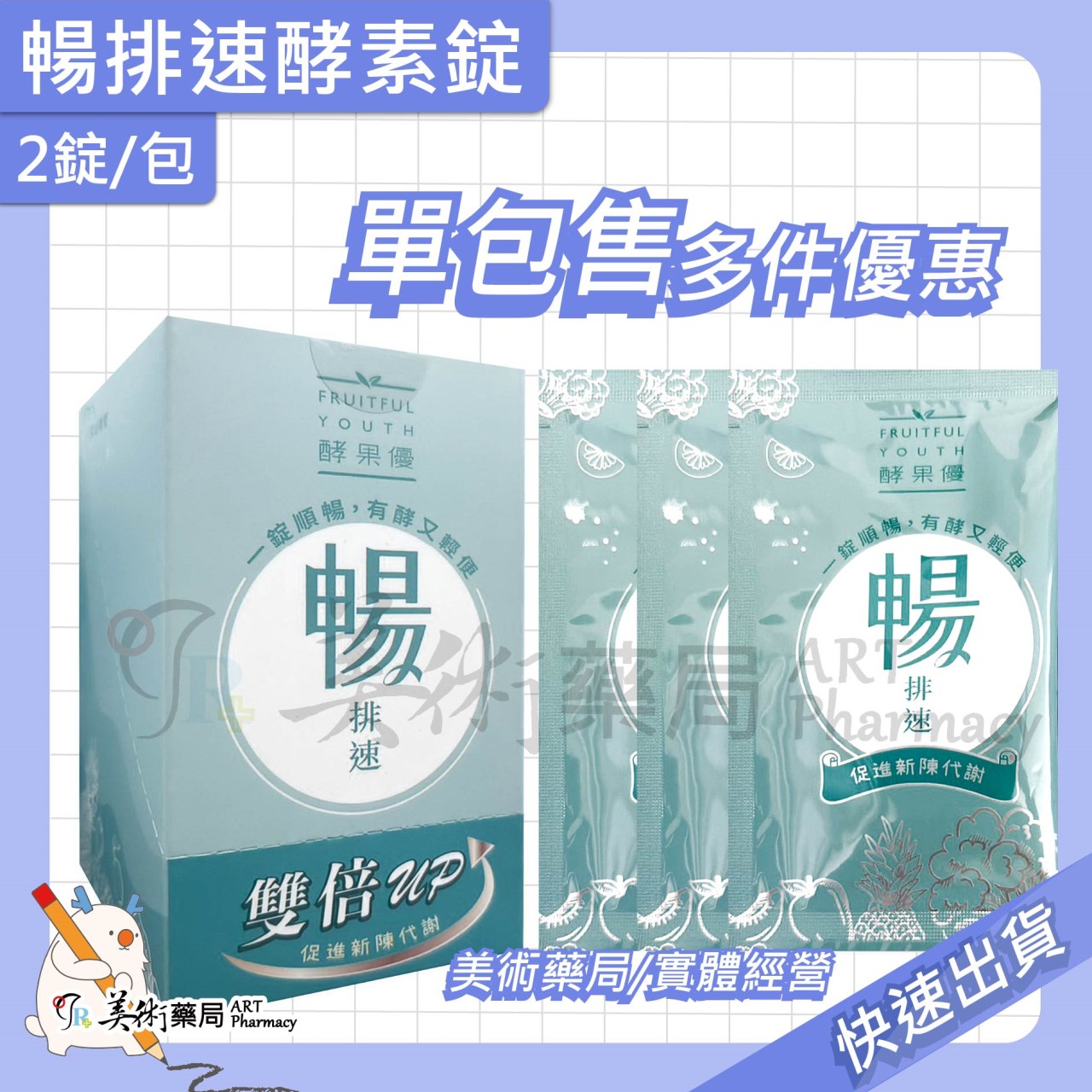 康萃 新一代順暢新主張 / 維格淨暢元素 / 暢排速酵素錠【單包售 多件優惠】美術藥局/實體經營